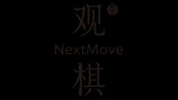 观棋 NextMove