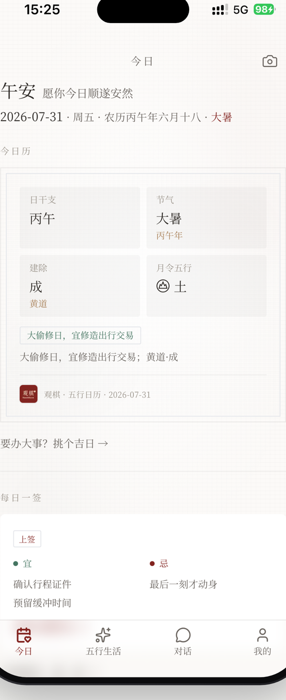 今日 · 运势与节气宜忌